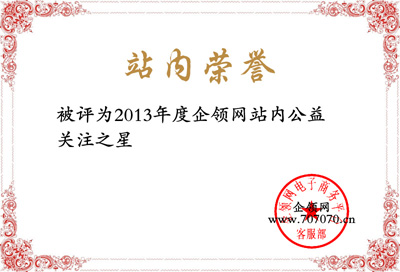 企领网公益关注之星